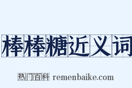 棒棒糖近义词是什么意思的图片